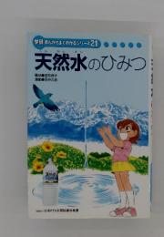 学研まんがでよくわかるシリーズ 21　天然水のひみつ