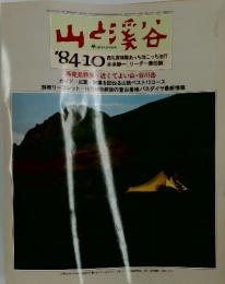 山と渓谷　1984年10月号