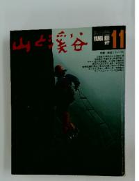 山と渓谷　1977年11月号