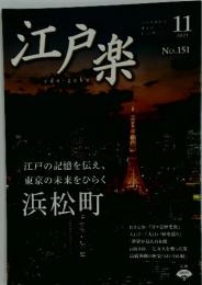 江戸楽　2021年11月号　No.151