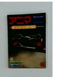 アニマ　特集 食べものによる愛の儀式 求愛の博物誌