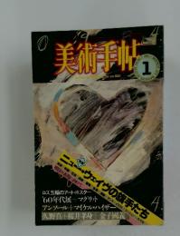 美術手帖　1984年1月号