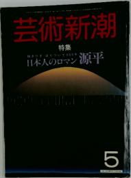 芸術新潮　1985年5月号