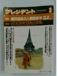 プレジデント　1992年2月号