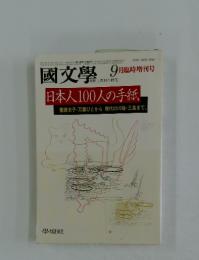 國文學　日本人100人の手紙　9月臨時増刊号