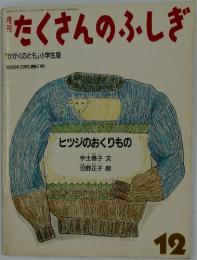 月刊たくさんのふしぎ　1986年12月号