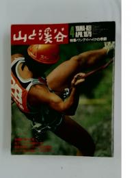 山と渓谷　1979年4月号