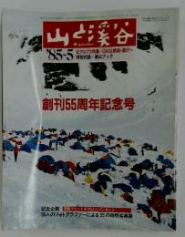 山と渓谷　1985年5月号
