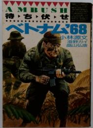 AMBUSH 待ち伏せ  ベトナム1968年