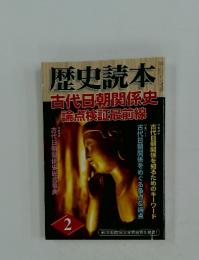 歴史読本　2月号　古代日朝関係史　論点検証最前線
