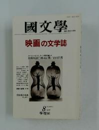 國文學　映画の文学誌　1983年8月号　第28　巻10号