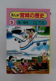 まんが宮城の歴史5　近・現代