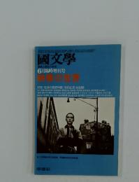 國文學　1977年6月臨時増刊号 映像の世界