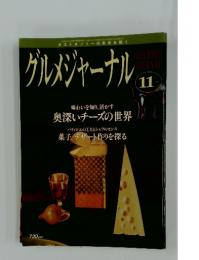 グルメジャーナル　11月号　味わいを知り、活かす 奥深いチーズの世界