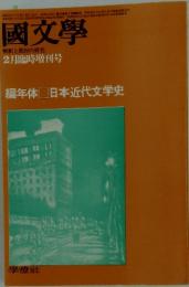 國文學　1976年2月臨時増刊号　日本近代文学史
