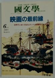 日本語・日本文学 日本文化　國文學　2006年6月号　第51　巻7号