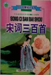 宋河三百首　SONG CI SAN BAI SHOU