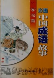 中国成語整