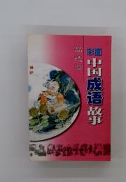 麺中国成悟故事　品德篇