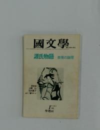 國文學　1977年1月号　第22　巻1号