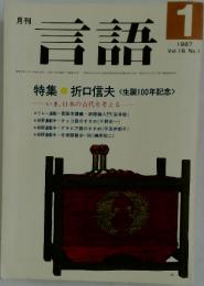 月刊　言語　1987年1月号　Vol.16　No.1