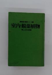 室内・観葉植物　楽しみ方と相談