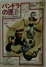 パンドラの匣　Pan-dora's Box　1977年6月号