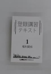 登録講習テキスト 1　権利関係