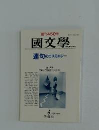 國文學　1986年4月号