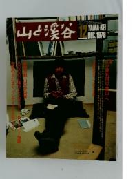 山と渓谷　1978年12月号
