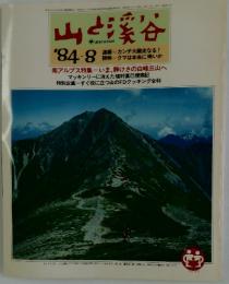 山と渓谷　1984年8月号