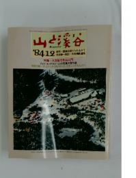 山と溪谷　1984年12月号