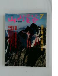 山と溪谷　1989年7月号