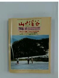 山と溪谷　1984年5月号