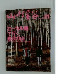 山と溪谷　1997年11月号