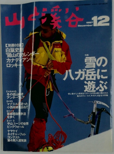 若者の大愛商品 山と溪谷 古本、中古本、古書籍 / 古本配達本舗 / 1997年12月号 アウトドア