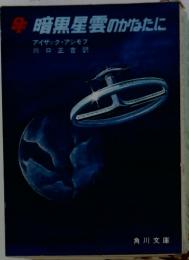 暗黒星雲のかなたに