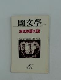 國文學　1980年5月号　源氏物語の謎