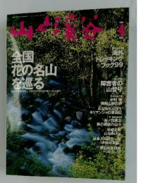 山と溪谷　1999年4月号