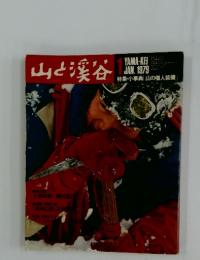 山と溪谷　1979年1月号
