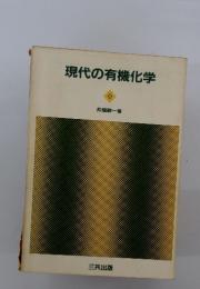 現代の有機化学