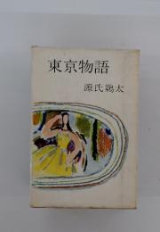 東京物語