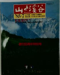 山と溪谷　1985年7月号