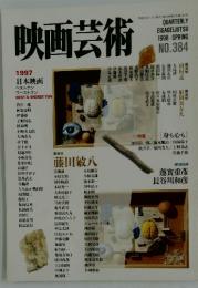 映画芸術　1998年春号　No.384