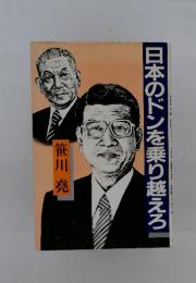 日本のドンを乗り越えろ