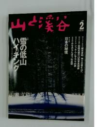 山と溪谷　1999年2月号