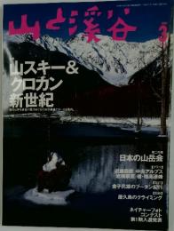 山と溪谷　1999年3月号