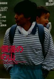 山と渓谷　1997年3月号