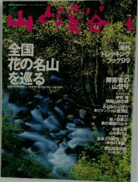 山と渓谷　1999年4月号