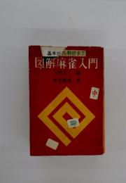 図解麻雀入門